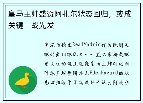 皇马主帅盛赞阿扎尔状态回归，或成关键一战先发