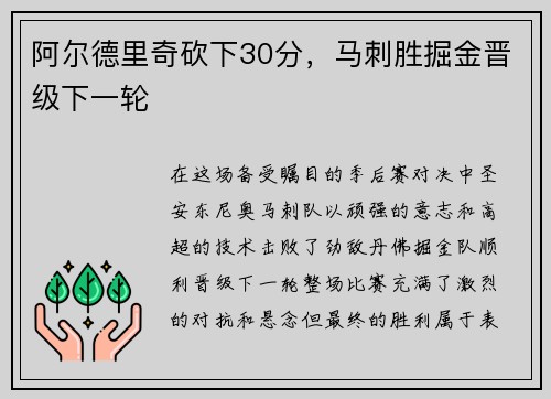 阿尔德里奇砍下30分，马刺胜掘金晋级下一轮