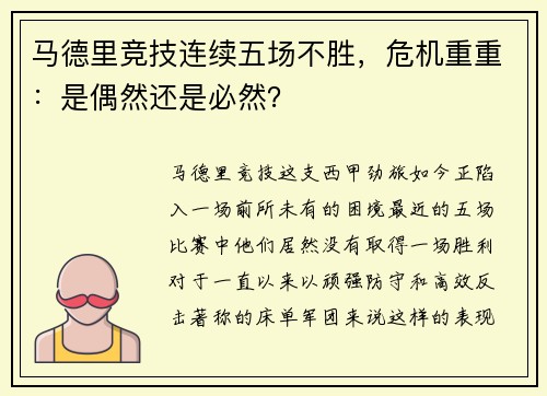 马德里竞技连续五场不胜，危机重重：是偶然还是必然？