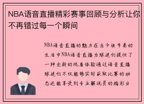 NBA语音直播精彩赛事回顾与分析让你不再错过每一个瞬间