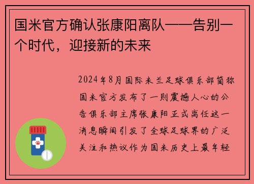 国米官方确认张康阳离队——告别一个时代，迎接新的未来