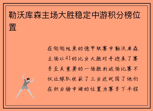 勒沃库森主场大胜稳定中游积分榜位置