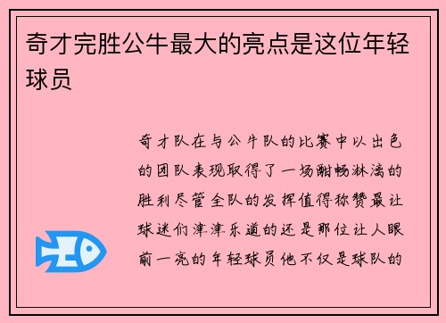 奇才完胜公牛最大的亮点是这位年轻球员