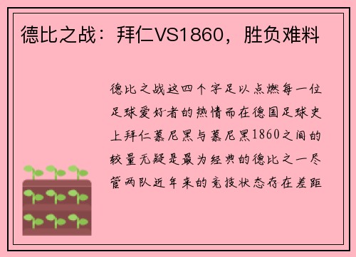 德比之战：拜仁VS1860，胜负难料