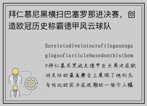 拜仁慕尼黑横扫巴塞罗那进决赛，创造欧冠历史称霸德甲风云球队