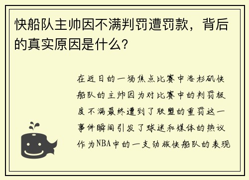 快船队主帅因不满判罚遭罚款，背后的真实原因是什么？