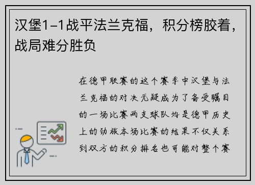 汉堡1-1战平法兰克福，积分榜胶着，战局难分胜负