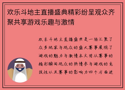 欢乐斗地主直播盛典精彩纷呈观众齐聚共享游戏乐趣与激情