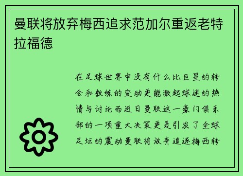 曼联将放弃梅西追求范加尔重返老特拉福德
