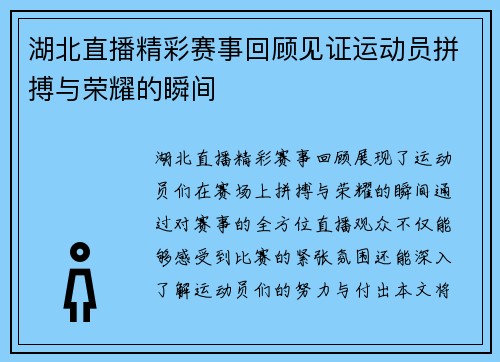 湖北直播精彩赛事回顾见证运动员拼搏与荣耀的瞬间