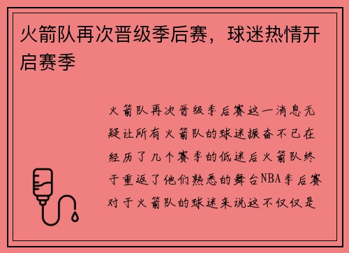 火箭队再次晋级季后赛，球迷热情开启赛季