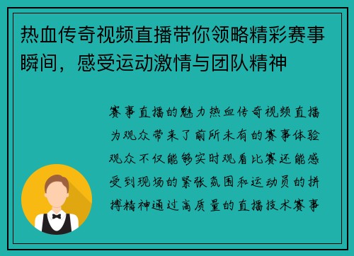 热血传奇视频直播带你领略精彩赛事瞬间，感受运动激情与团队精神