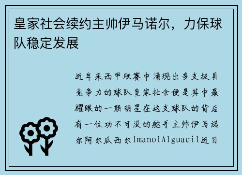 皇家社会续约主帅伊马诺尔，力保球队稳定发展