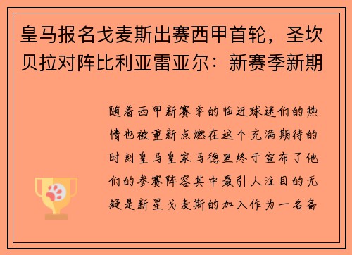 皇马报名戈麦斯出赛西甲首轮，圣坎贝拉对阵比利亚雷亚尔：新赛季新期待