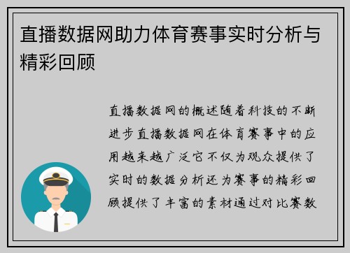 直播数据网助力体育赛事实时分析与精彩回顾