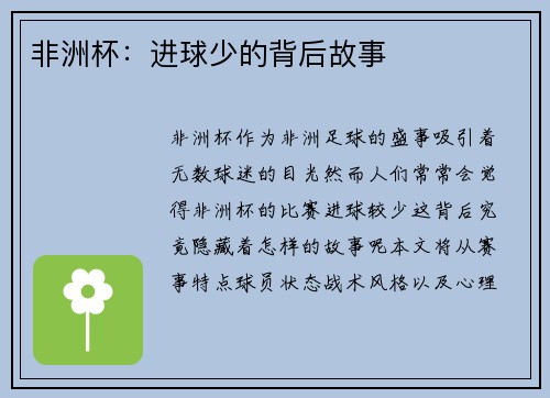 非洲杯:进球少的背后故事 非洲杯:进球少的背后故事