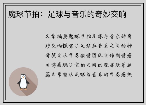 魔球节拍：足球与音乐的奇妙交响