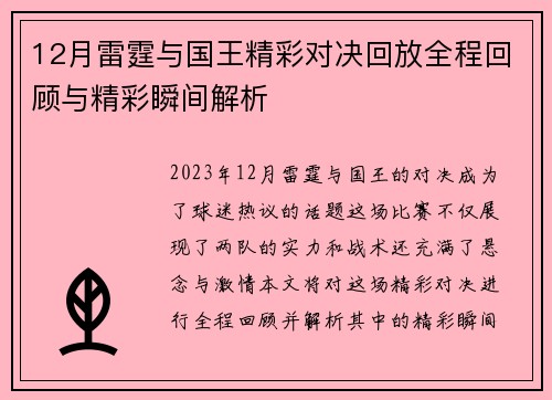 12月雷霆与国王精彩对决回放全程回顾与精彩瞬间解析