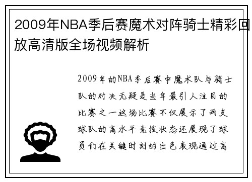 2009年NBA季后赛魔术对阵骑士精彩回放高清版全场视频解析
