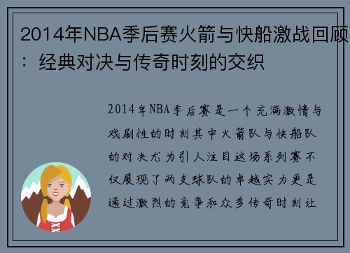2014年NBA季后赛火箭与快船激战回顾：经典对决与传奇时刻的交织
