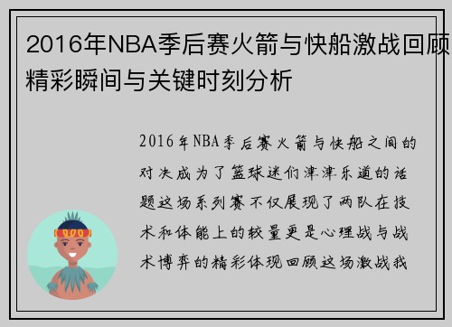 2016年NBA季后赛火箭与快船激战回顾精彩瞬间与关键时刻分析