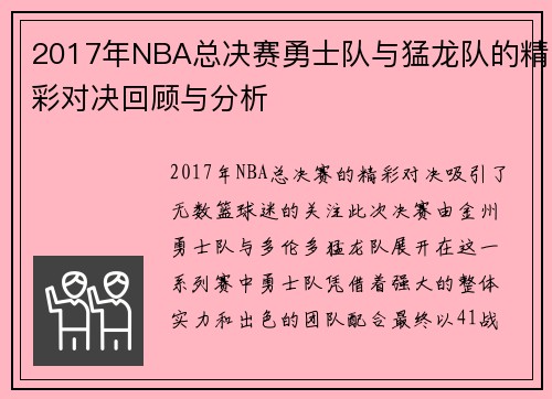 2017年NBA总决赛勇士队与猛龙队的精彩对决回顾与分析