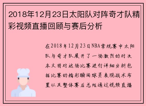 2018年12月23日太阳队对阵奇才队精彩视频直播回顾与赛后分析