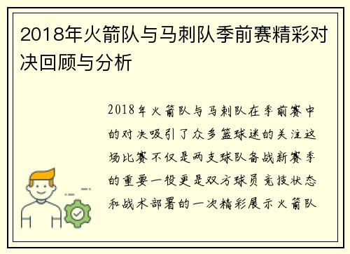 2018年火箭队与马刺队季前赛精彩对决回顾与分析