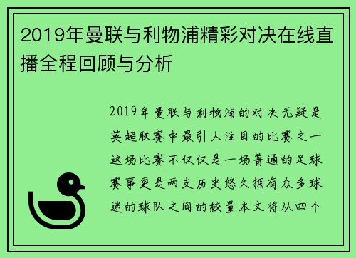 2019年曼联与利物浦精彩对决在线直播全程回顾与分析