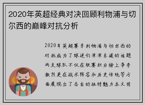 2020年英超经典对决回顾利物浦与切尔西的巅峰对抗分析
