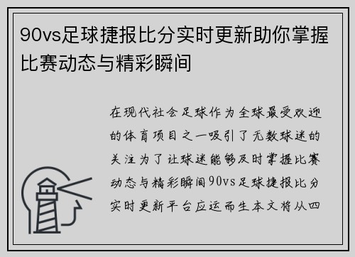 90vs足球捷报比分实时更新助你掌握比赛动态与精彩瞬间