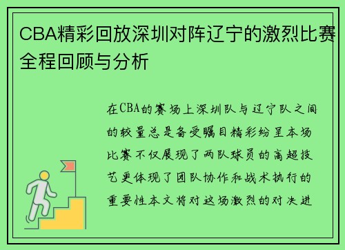 CBA精彩回放深圳对阵辽宁的激烈比赛全程回顾与分析