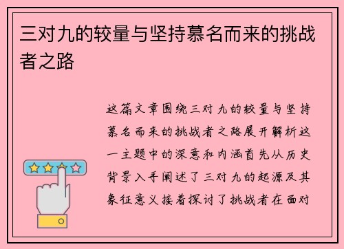 三对九的较量与坚持慕名而来的挑战者之路