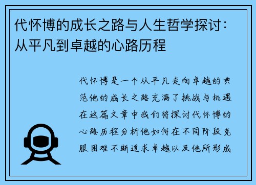 代怀博的成长之路与人生哲学探讨：从平凡到卓越的心路历程