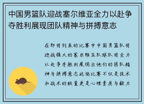 中国男篮队迎战塞尔维亚全力以赴争夺胜利展现团队精神与拼搏意志