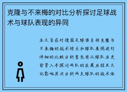 克隆与不来梅的对比分析探讨足球战术与球队表现的异同