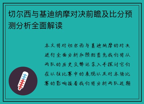 切尔西与基迪纳摩对决前瞻及比分预测分析全面解读