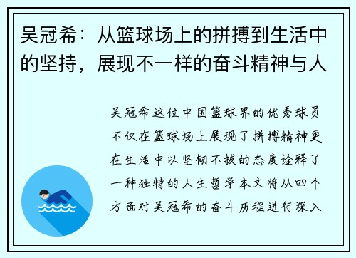 吴冠希：从篮球场上的拼搏到生活中的坚持，展现不一样的奋斗精神与人生哲学