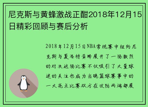 尼克斯与黄蜂激战正酣2018年12月15日精彩回顾与赛后分析