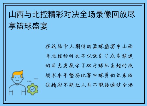 山西与北控精彩对决全场录像回放尽享篮球盛宴