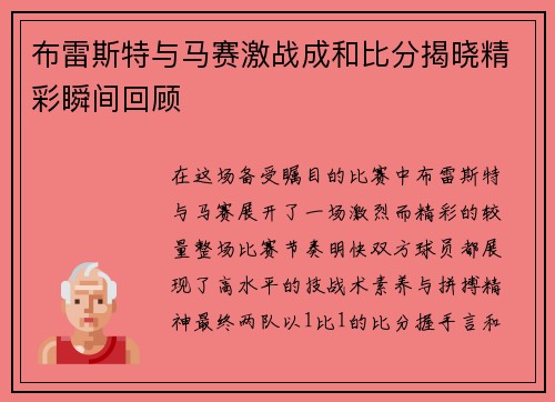 布雷斯特与马赛激战成和比分揭晓精彩瞬间回顾