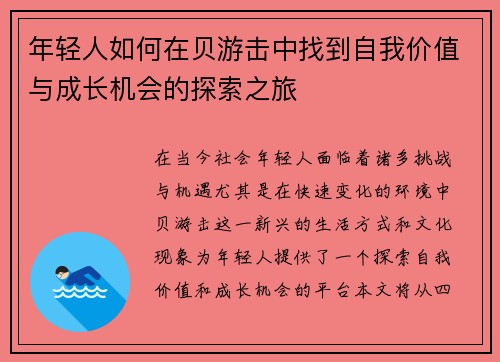 年轻人如何在贝游击中找到自我价值与成长机会的探索之旅