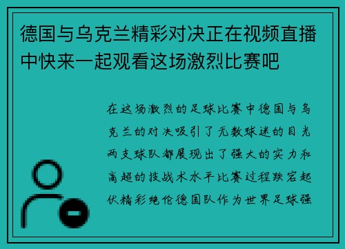 德国与乌克兰精彩对决正在视频直播中快来一起观看这场激烈比赛吧