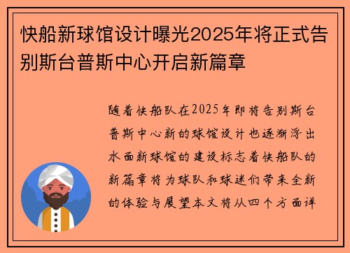 快船新球馆设计曝光2025年将正式告别斯台普斯中心开启新篇章
